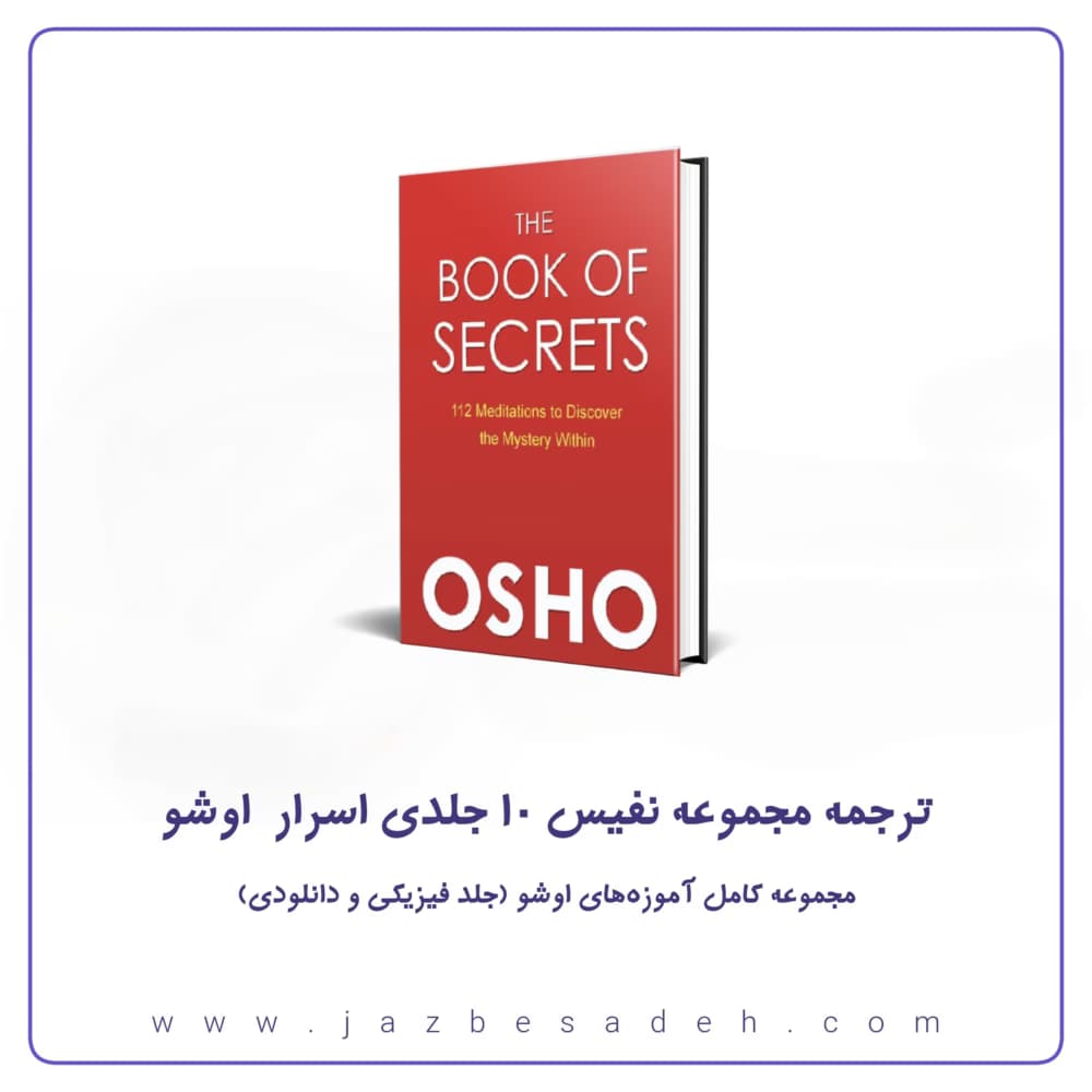 مجموعه ۱۰ جلدی اسرار اوشو | گنجینه بی‌بدیل خرد بدون سانسور