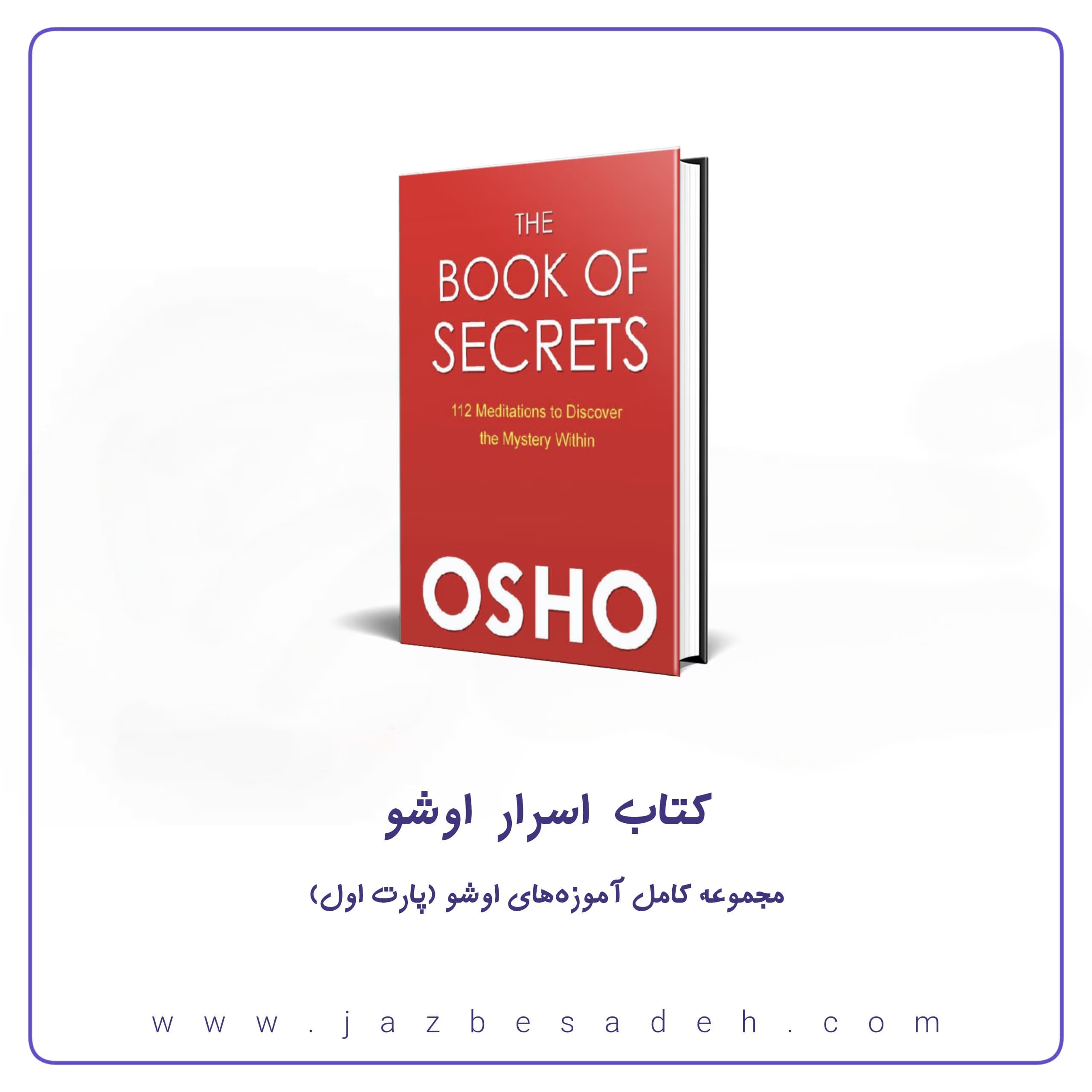 کتاب اسرار اوشو | پارت اول شامل ۱۰ مراقبه