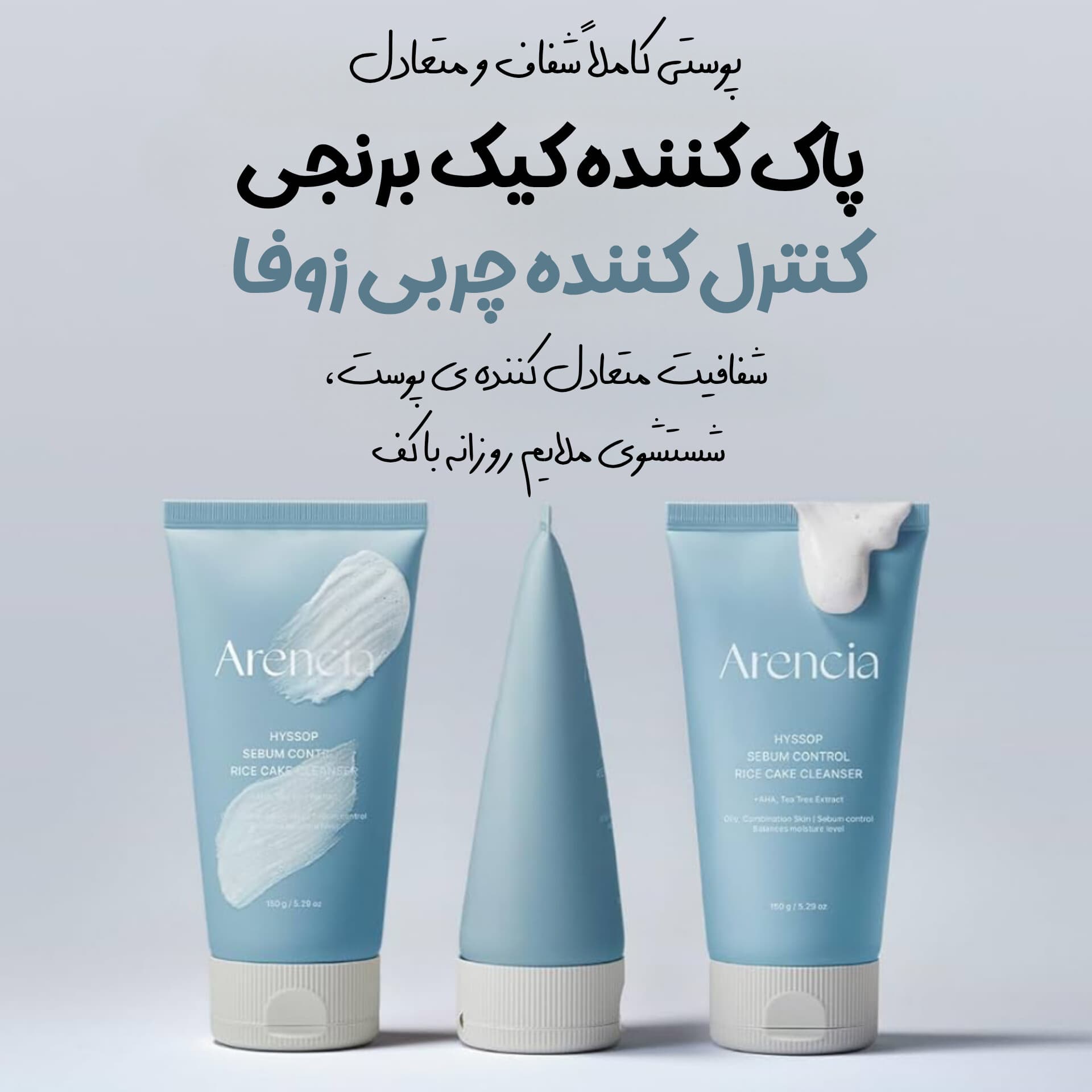 شوینده کیک برنجی کنترل چربی و منافذ زوفا آرنسیا — تصویر ۲