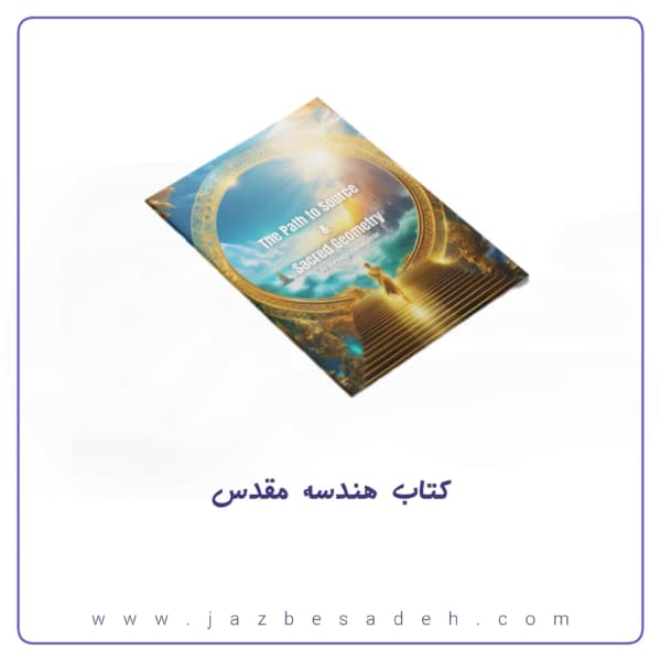کتاب هندسه مقدس نوشته هری ب جوزف | فایل اصلی + ترجمه