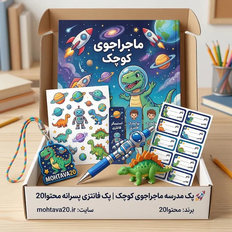 پک مدرسه ماجراجوی کوچک | پک فانتزی پسرانه