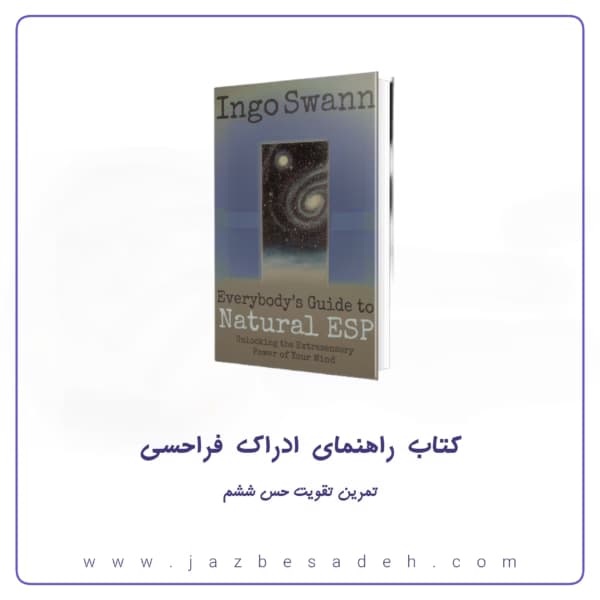 کتاب راهنمای عملی حس ششم نوشته اینگو سوان