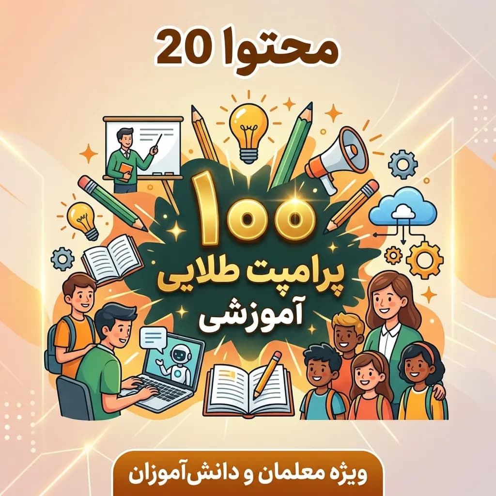 ۱۰۰ پرامپت طلایی آموزشی – ویژه معلمان و دانش‌آموزان