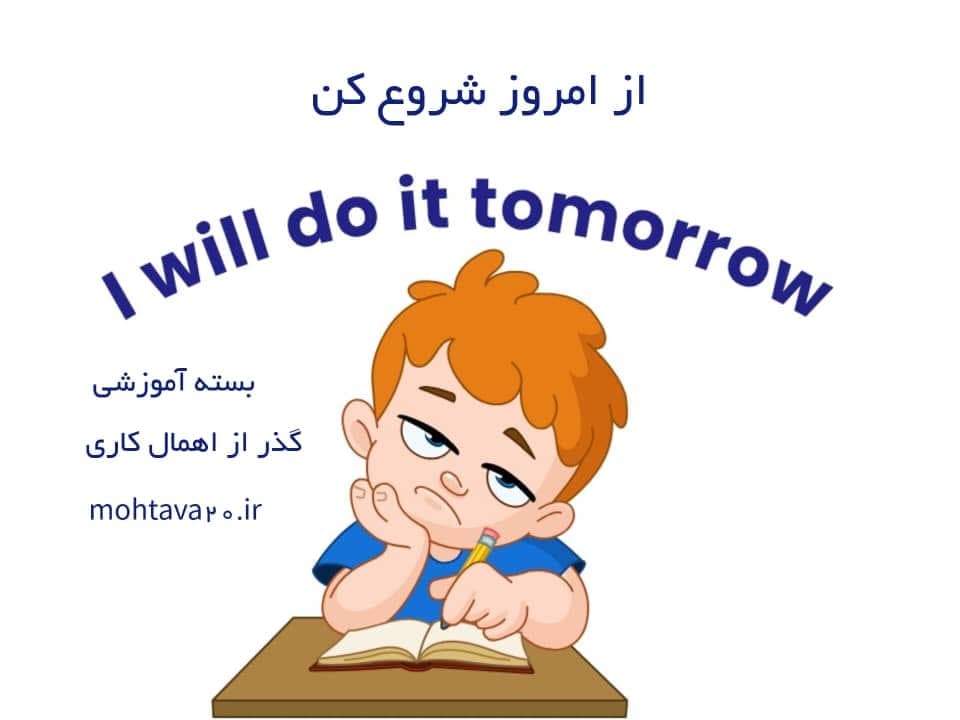 بسته «از امروز شروع کن» (گذر از اهمال‌ کاری)
