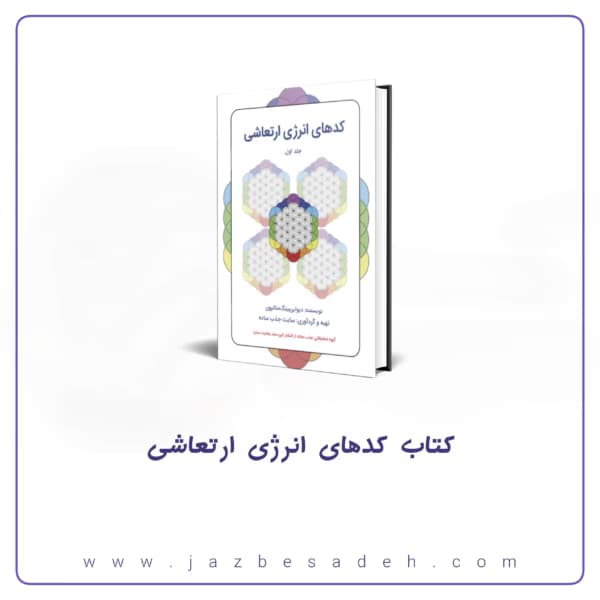 کتاب کدهای انرژی ارتعاشی راهنمای جامع انرژی و ارتعاش _ جلد اول