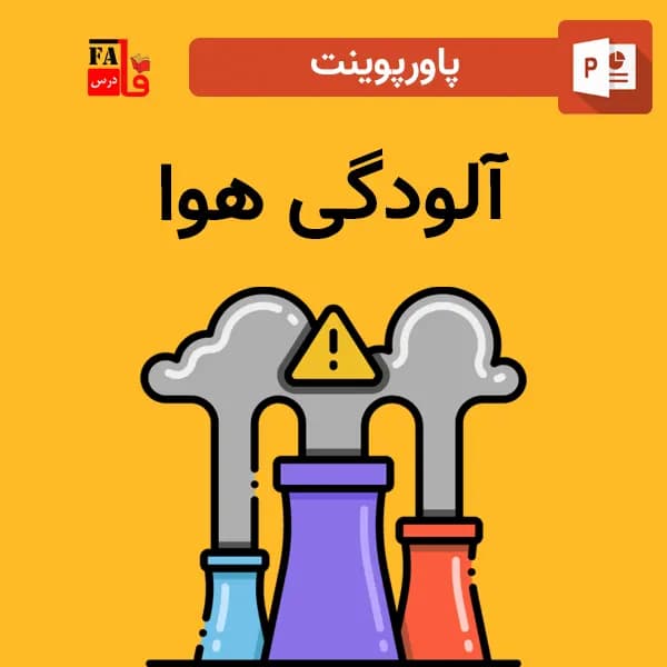 پاورپوینت آلودگی هوا — تصویر ۲