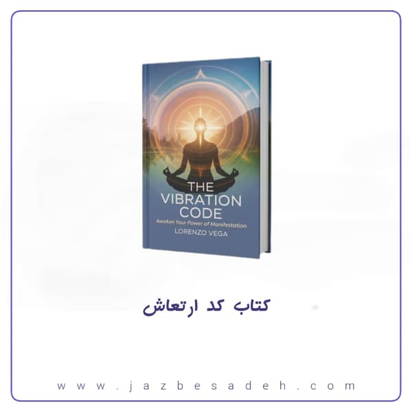 کتاب کد ارتعاش، راز تجلی قدرت درون