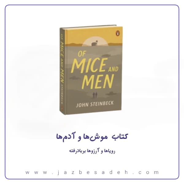 کتاب موش‌ها و آدم‌ها شاه‌کار جان اشتاین‌بک [فایل اصلی و ترجمه اختصاصی]