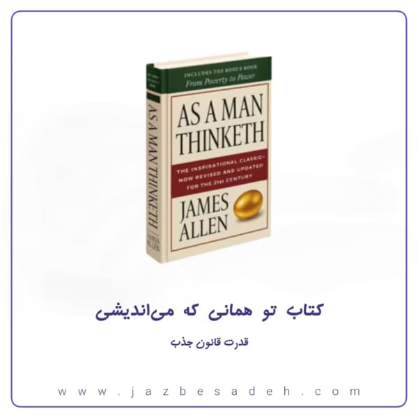 کتاب تو همانی که می‌اندیشی ترجمه کامل کتاب + فایل اصلی