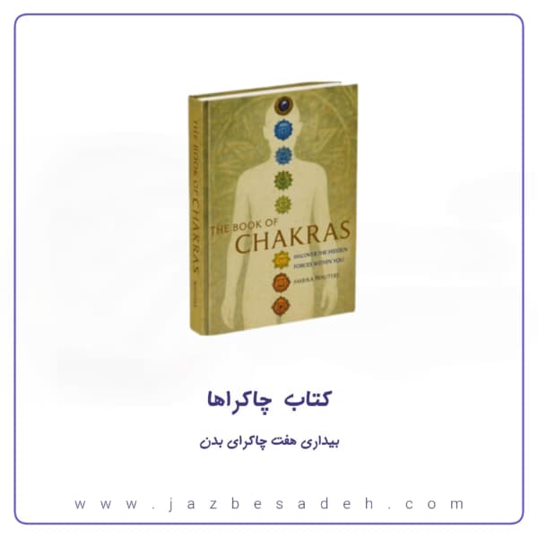 کتاب چاکراها: پرفروش‌ترین راهنمای درمان انرژی در آمازون