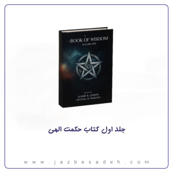 جلد اول کتاب حکمت نوشته هری ب جوزف ترجمه کامل