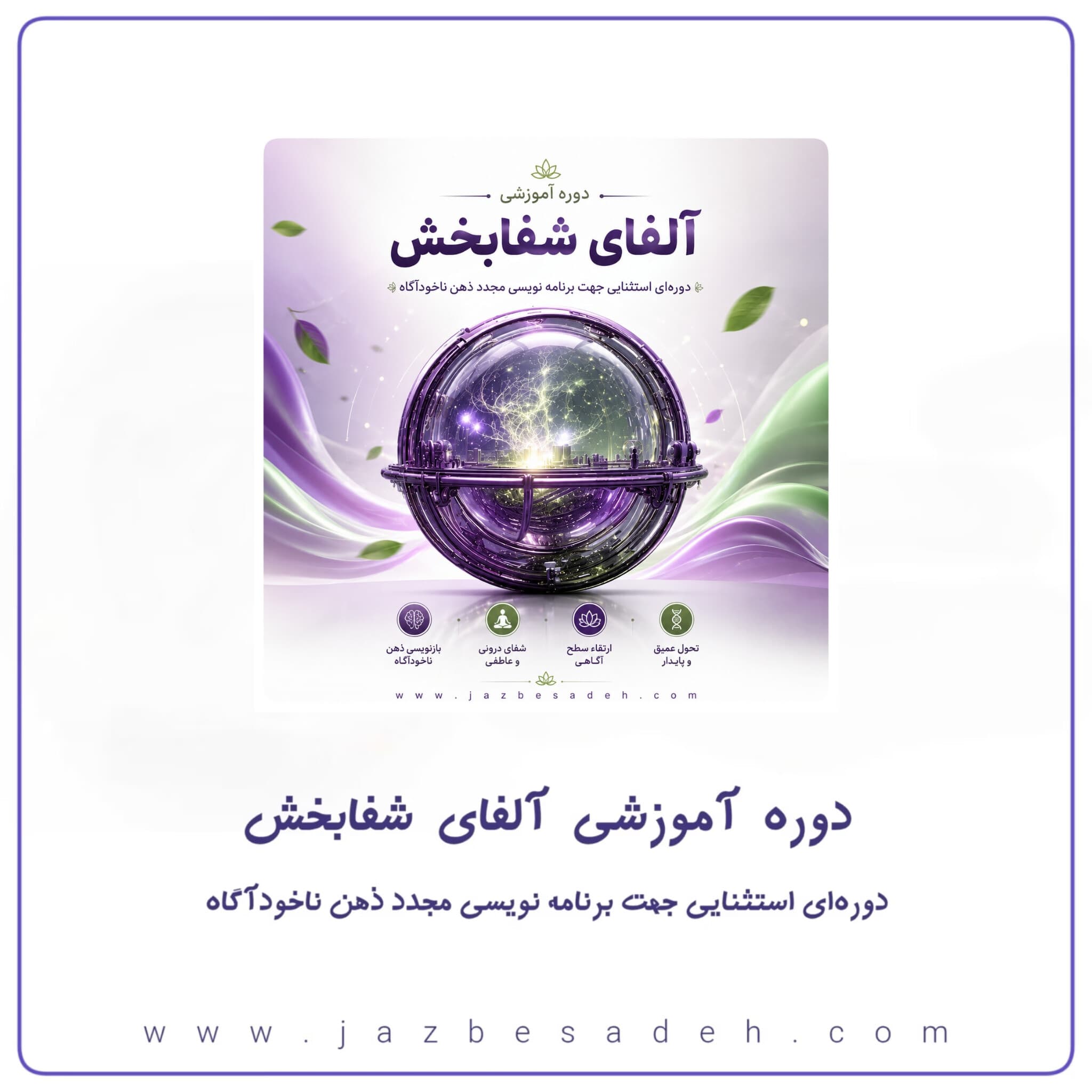 دوره جامع آلفای شفابخش