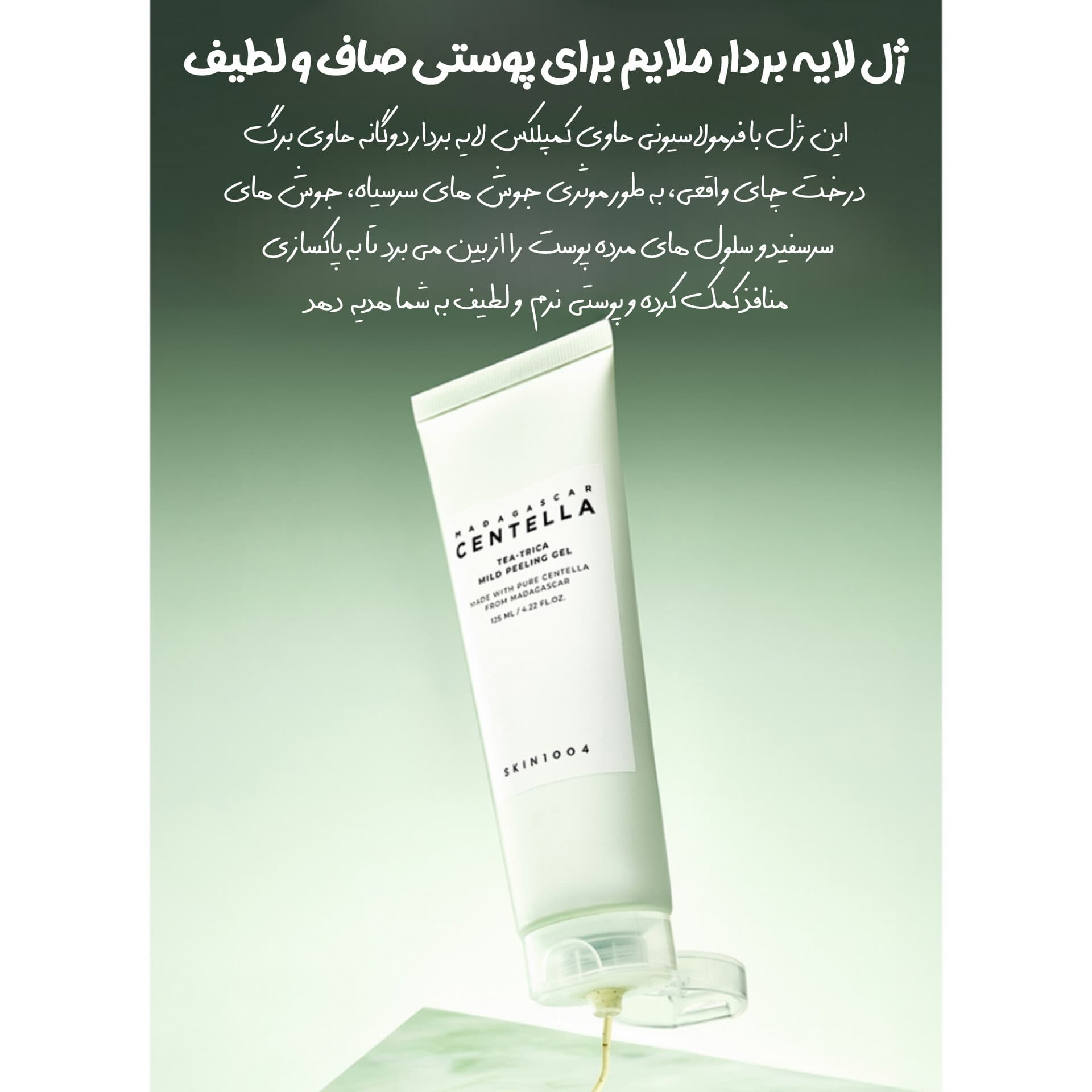 ژل پیلینگ ضد جوش چای سبز سنتلا اسکین 1004 — تصویر ۲