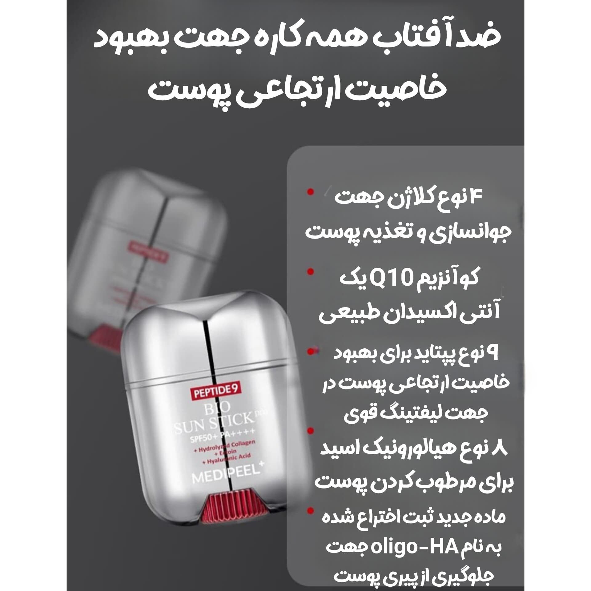 ضد آفتاب استیکی ضد چروک و جوانساز مدی پیل — تصویر ۴