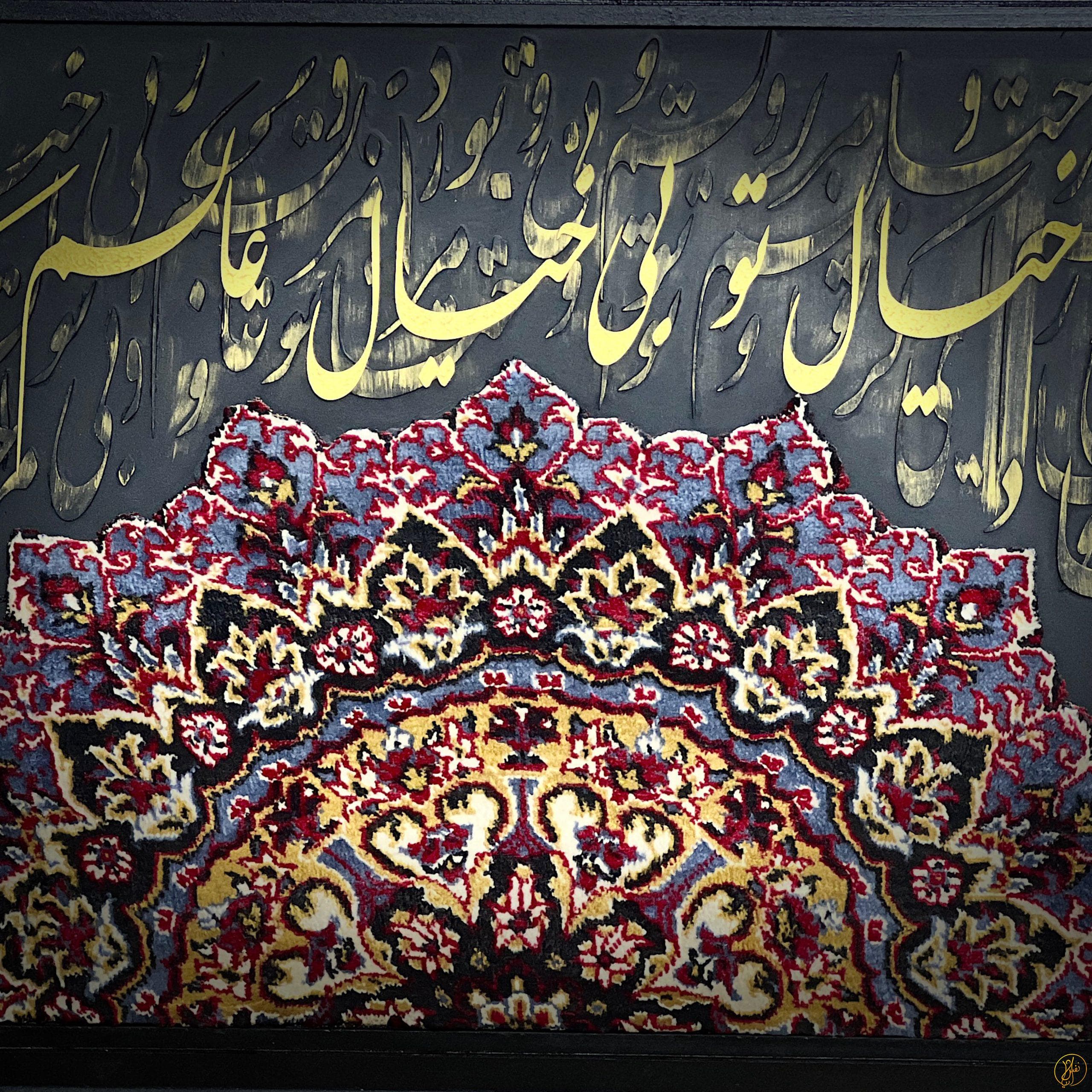 تابلو کالیگرافی فرش ایرانی مرا خیال تو — تصویر ۲