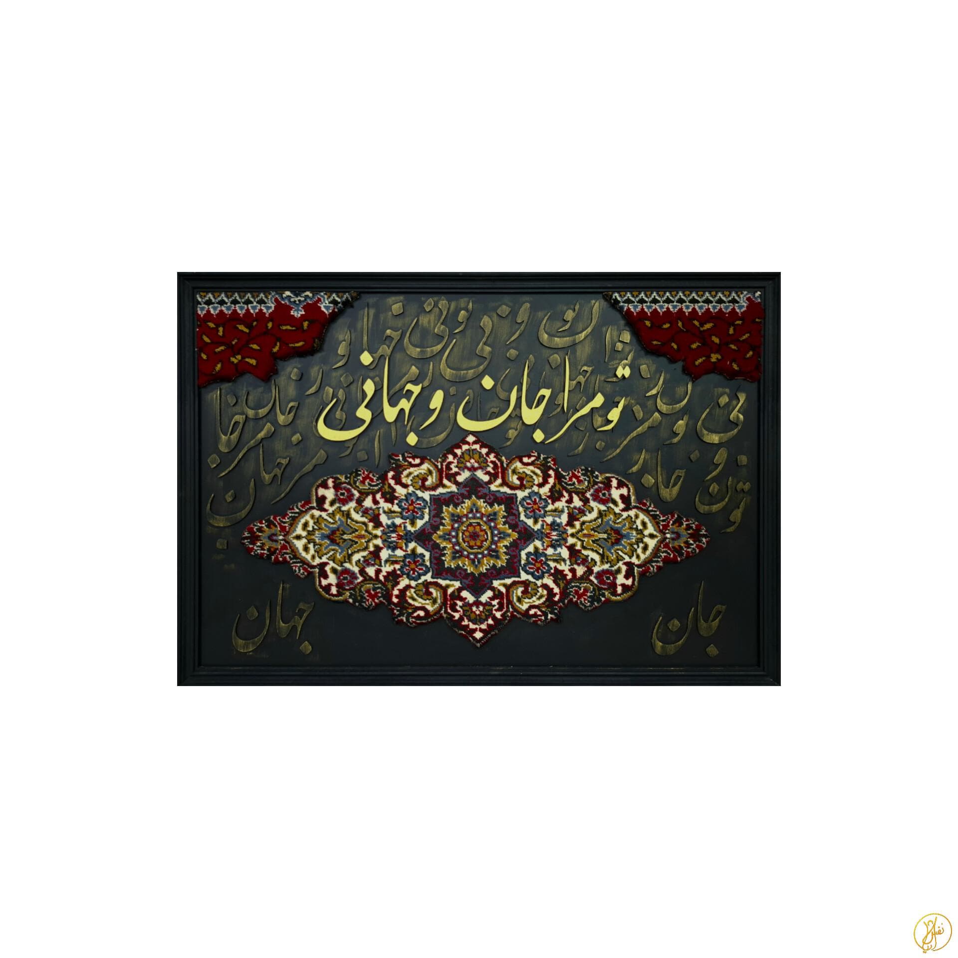 تابلو تو مرا جان و جهانی