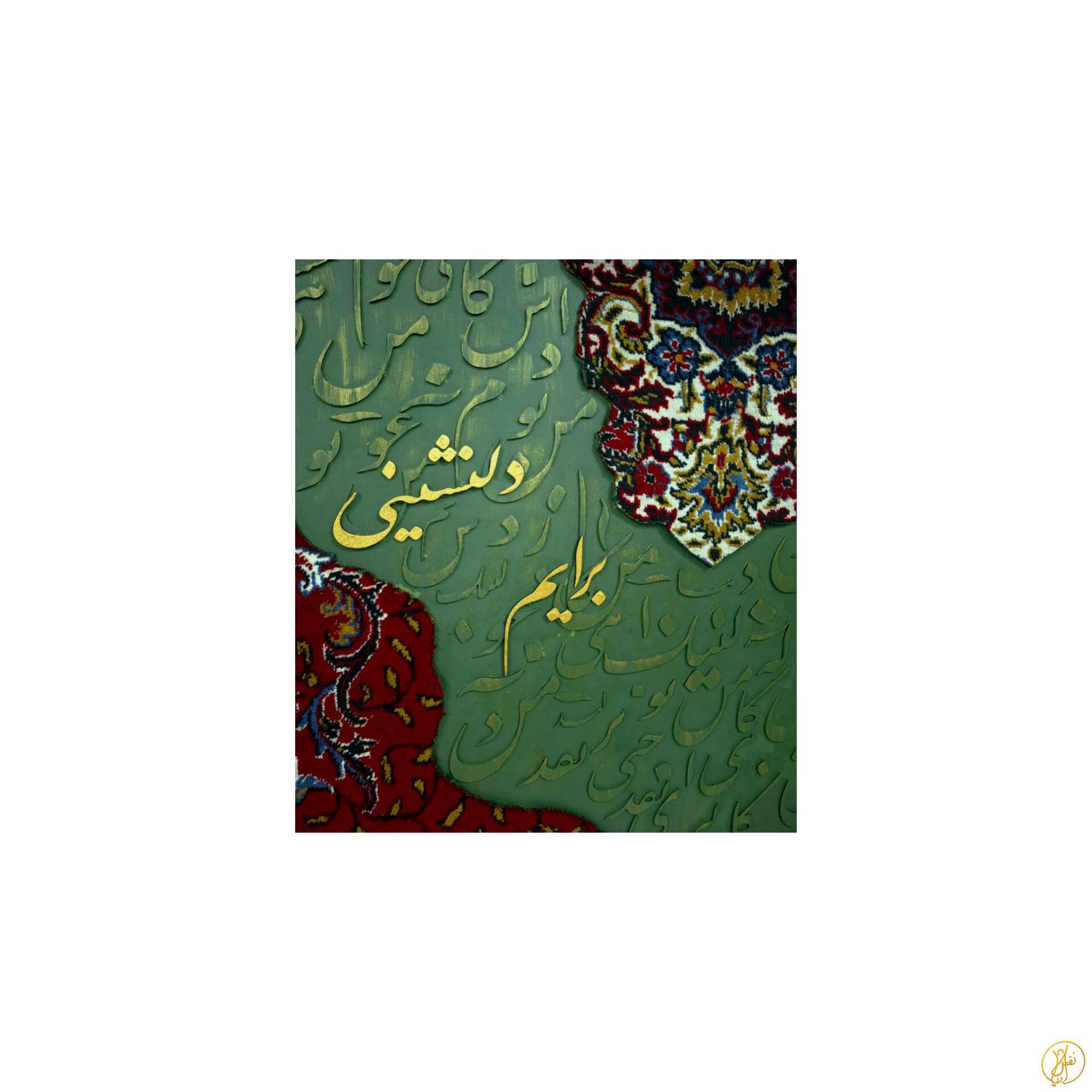 تابلو برایم دلنشینی — تصویر ۳