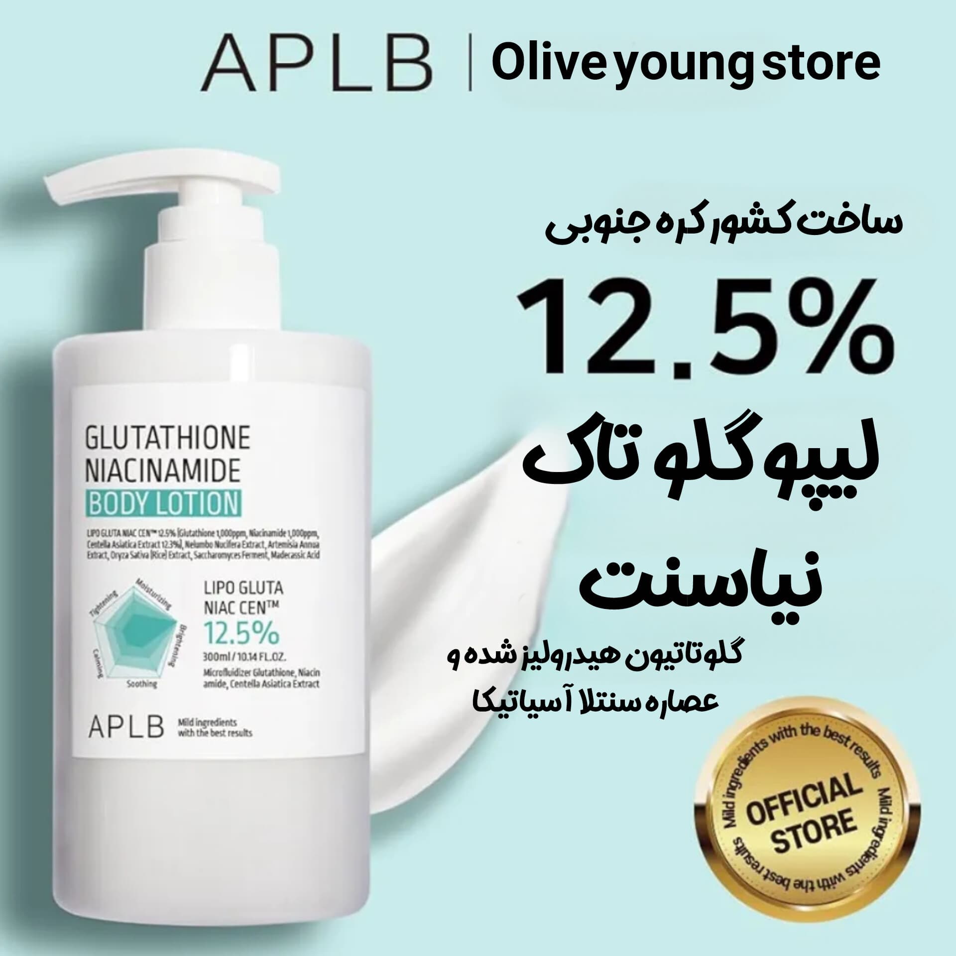 لوسیون بدن گلوتاتیون و نیاسینامید APLB — تصویر ۲