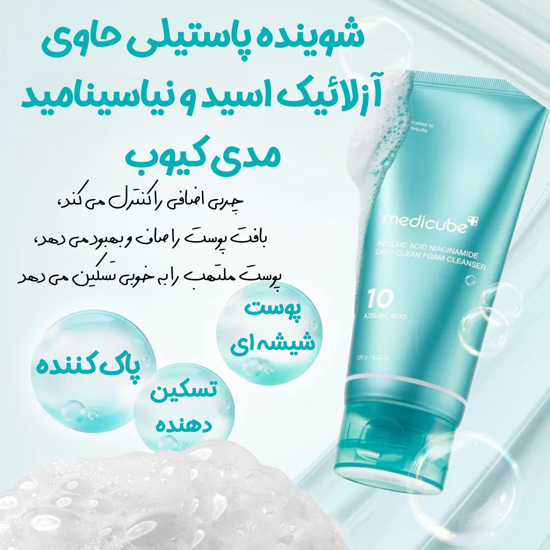 فوم شستشوی آزلائیک اسید مدی کیوب — تصویر ۲