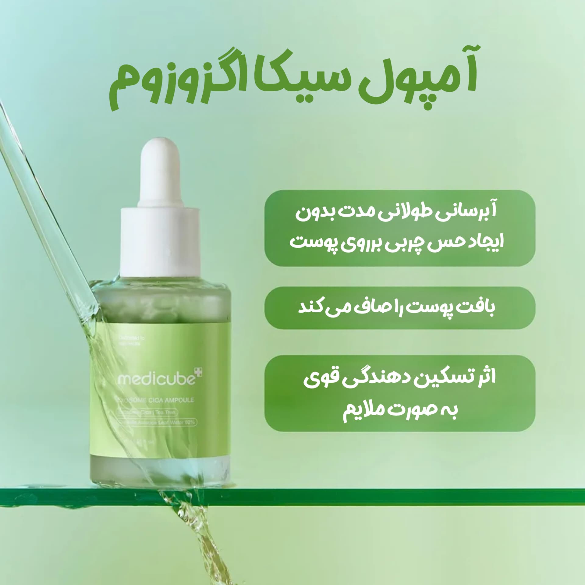 سرم تسکین دهنده اگزوزوم سیکا مدی کیوب — تصویر ۲