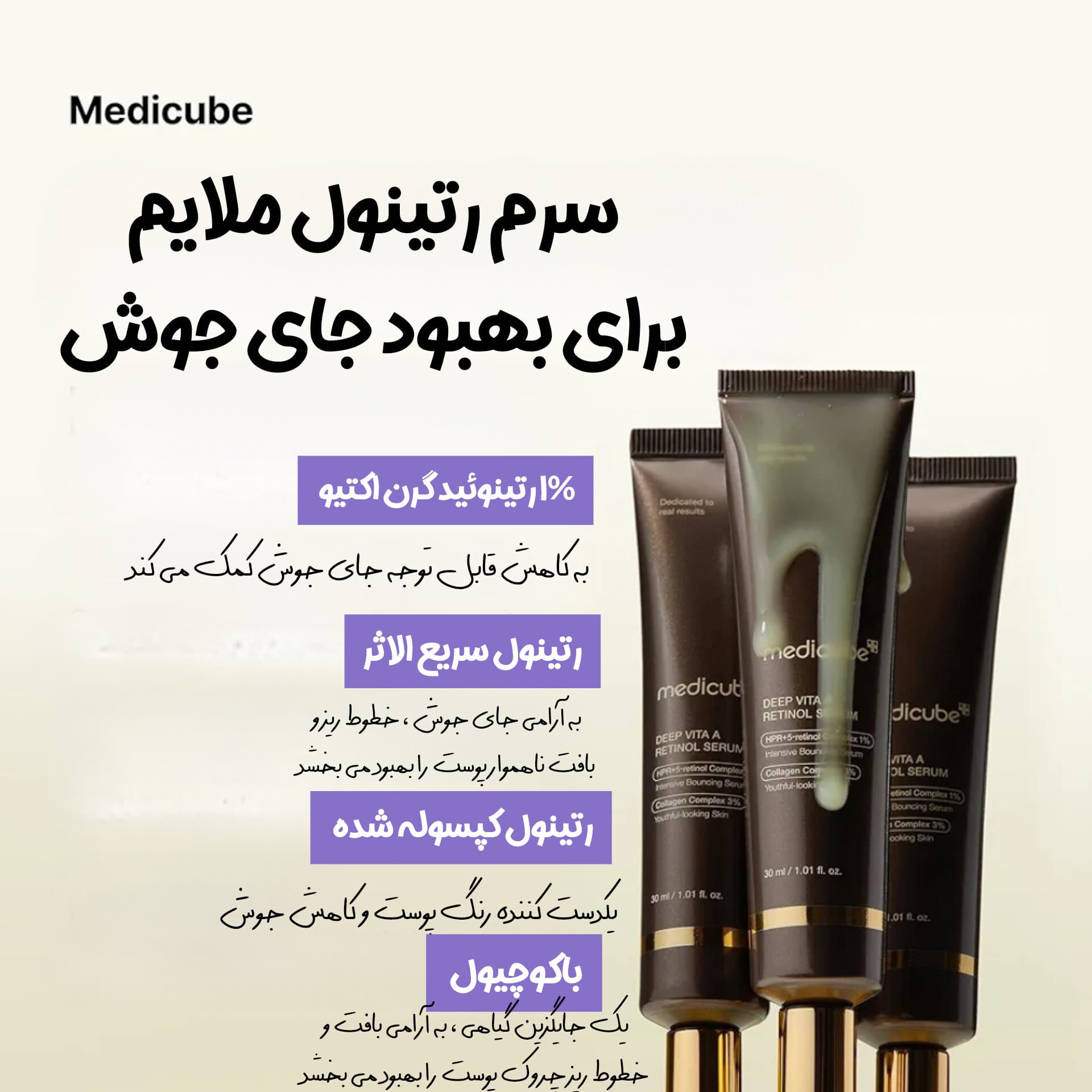 سرم ضد چروک رتینول مدی کیوب — تصویر ۳