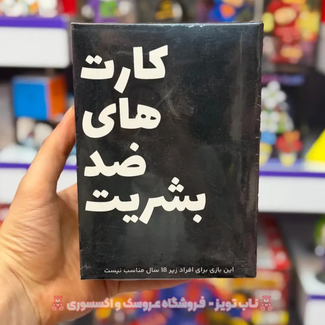 بازی بردگیم کارت های ضد بشریت