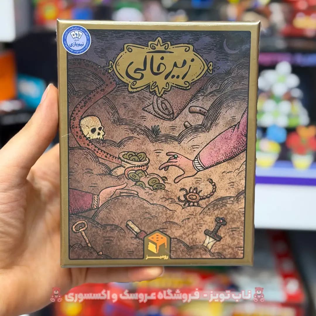 بازی بردگیم زیرخاکی