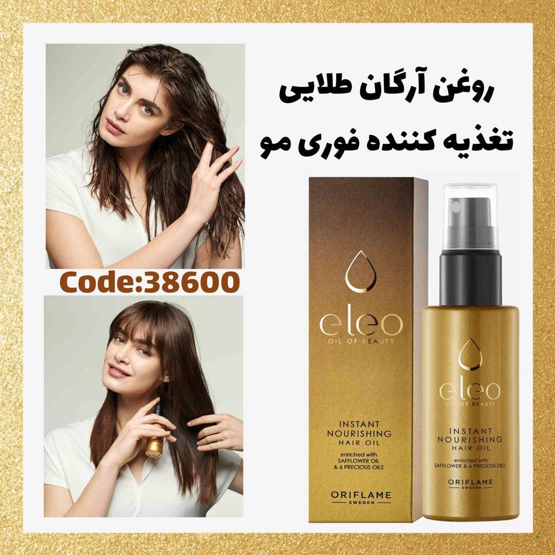 روغن مو آرگان طلایی زود جذب eleo