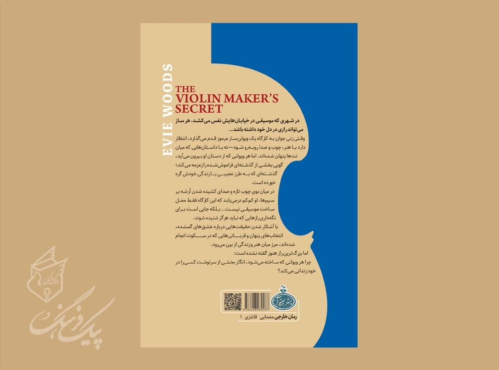 راز ویولن ساز ( اوی وودز) — تصویر ۲