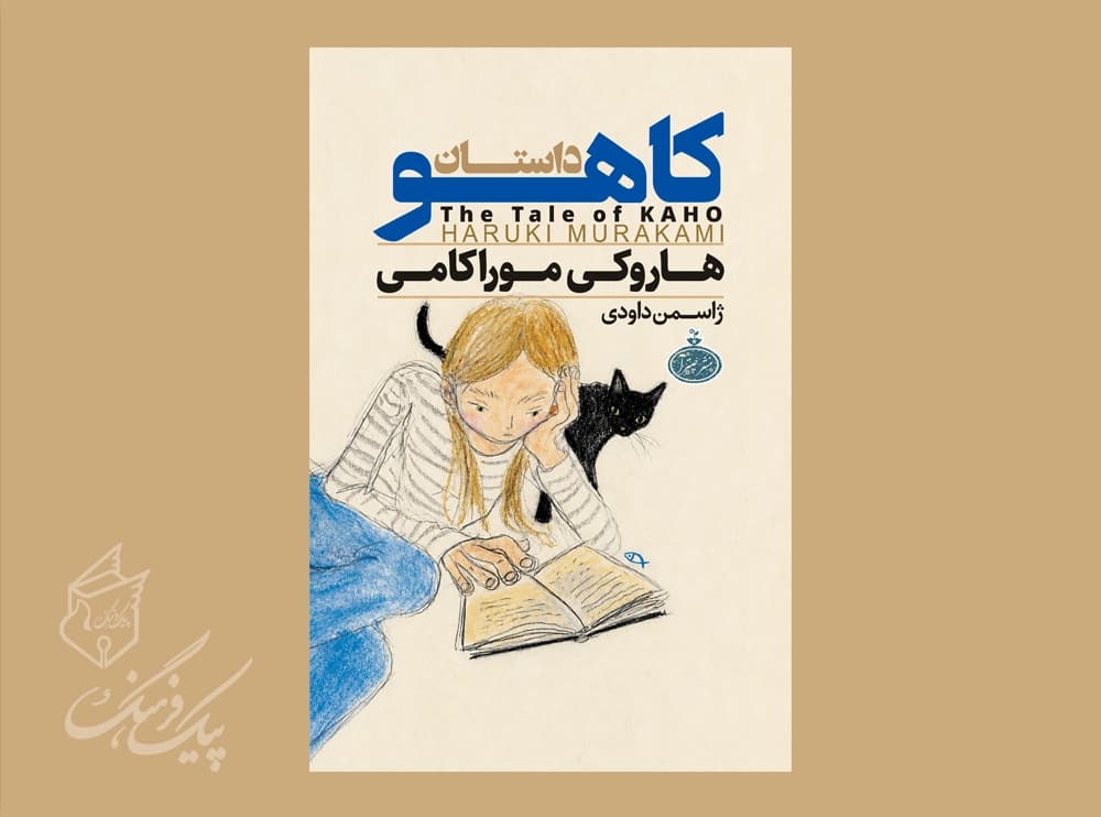 کاهو ( هاروکی موراکامی )
