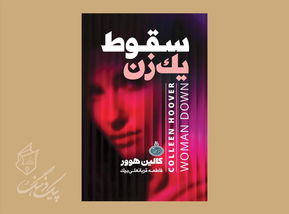 سقوط یک زن ( کالین هوور)