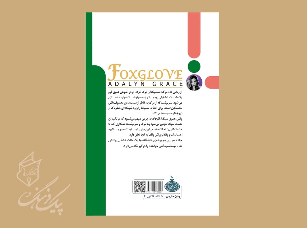 فاکس گلاو ( آدلین گریس ) جلد شومیز — تصویر ۲