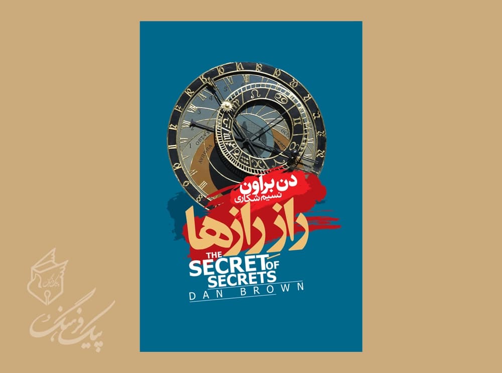 راز رازها ( دن براون )