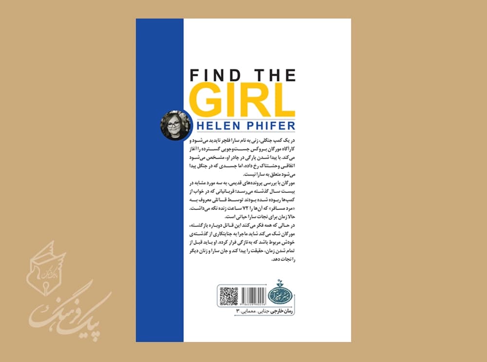 دختر را پیدا کن ( هلن فایفر ) — تصویر ۲