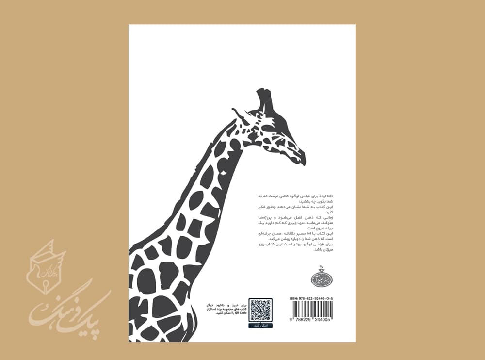 101 ایده طراحی لوگو ( رضا زرینی ) — تصویر ۲