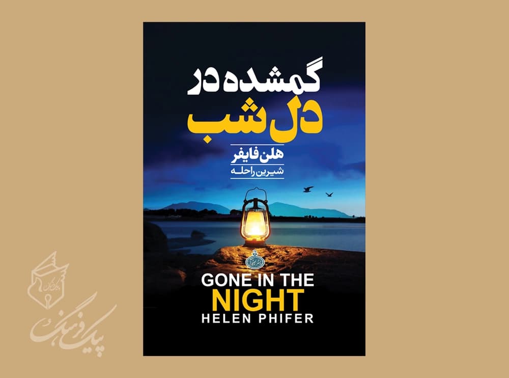 گمشده در دل شب ( هلن فایفر )
