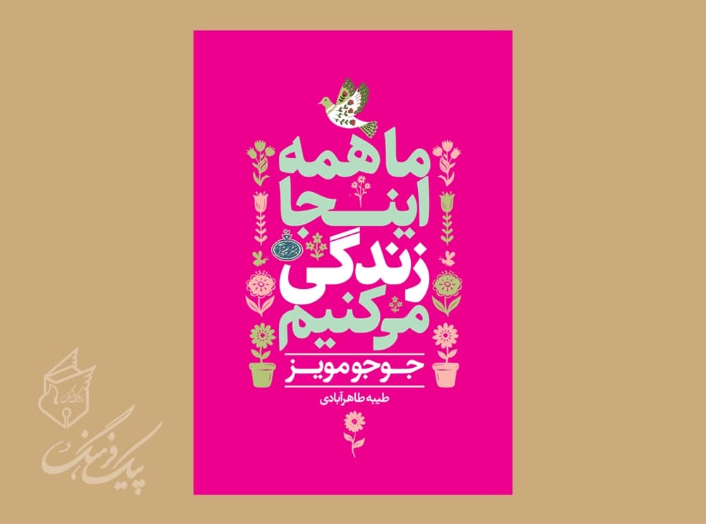 ما همه اینجا زندگی می کنیم ( جوجو مویز)