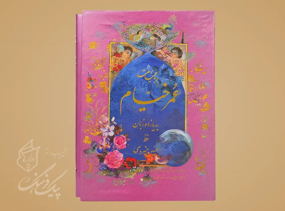 رباعیات حکیم عمر خیام رحلی 11 زبانه سلفون قابدار