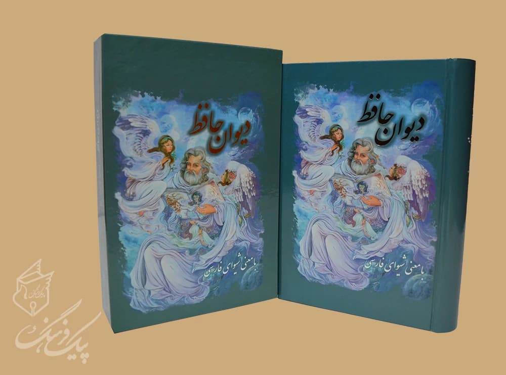دیوان حافظ وزیری با معنی شیوای فارسی سلفون قابدار