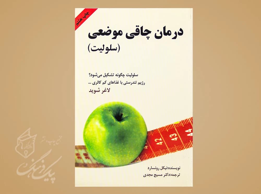 درمان چاقی موضعی (سلولیت)