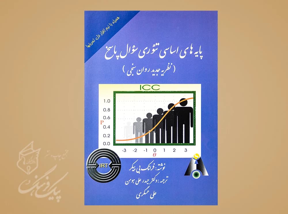 پایه های اساسی تئوری سوال پاسخ (نظریه جدید روان سنجی)