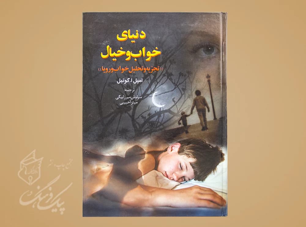 دنیای خواب و خیال
