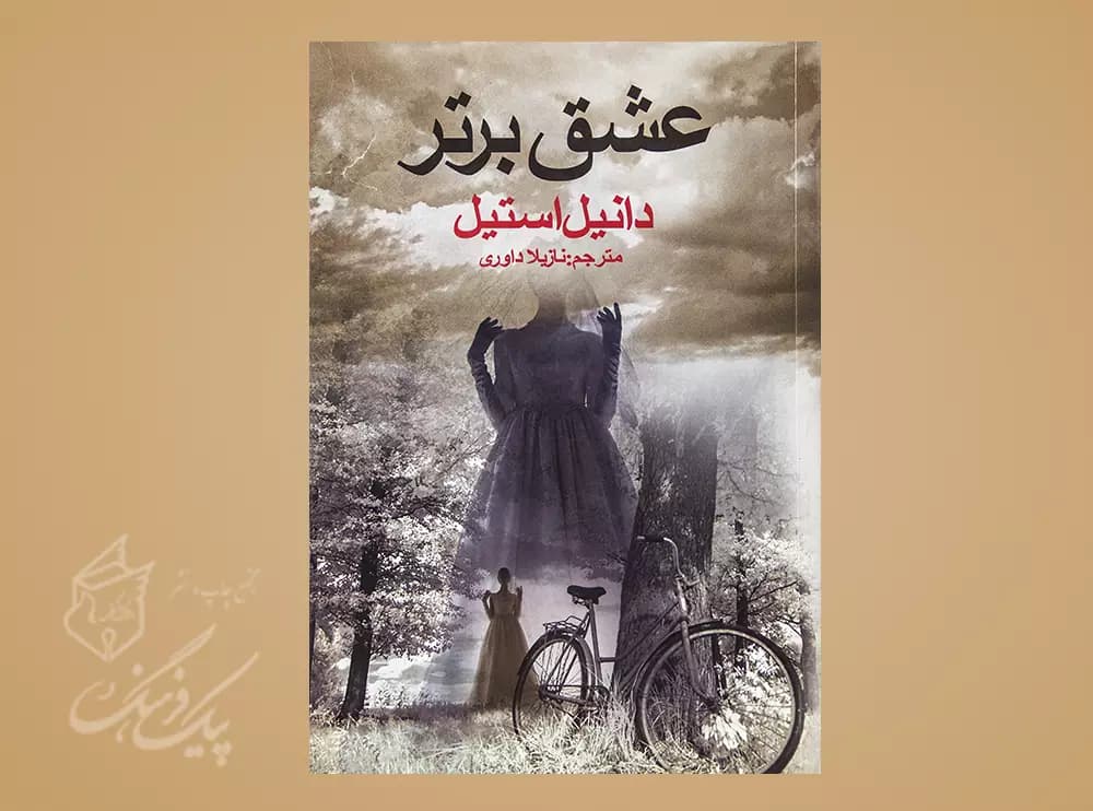 عشق برتر