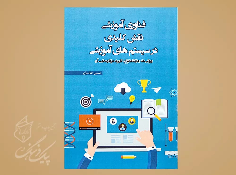 فناوری آموزشی و نقش کلیدی در سیستم های آموزشی