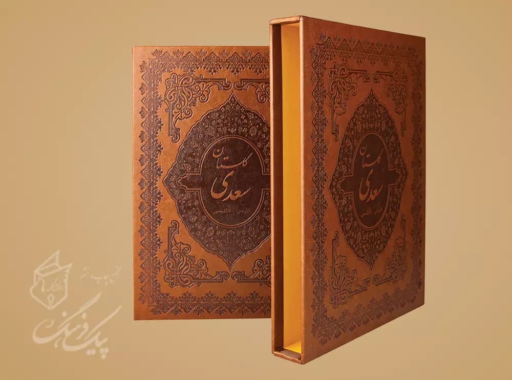 گلستان سعدی رحلی 2 زبانه چرم قابدار — تصویر ۲
