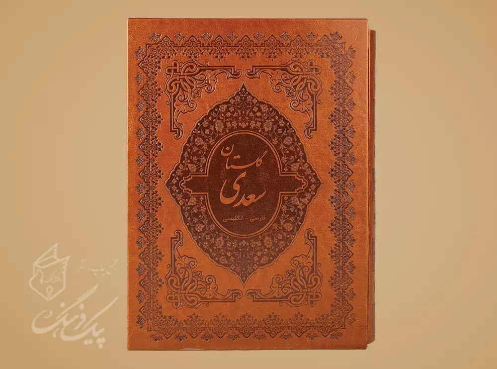 گلستان سعدی رحلی 2 زبانه چرم قابدار