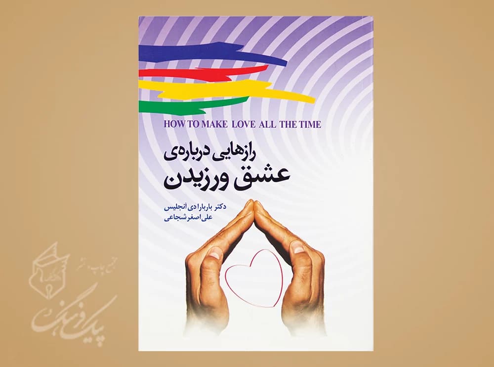 رازهایی درباره ی عشق ورزیدن