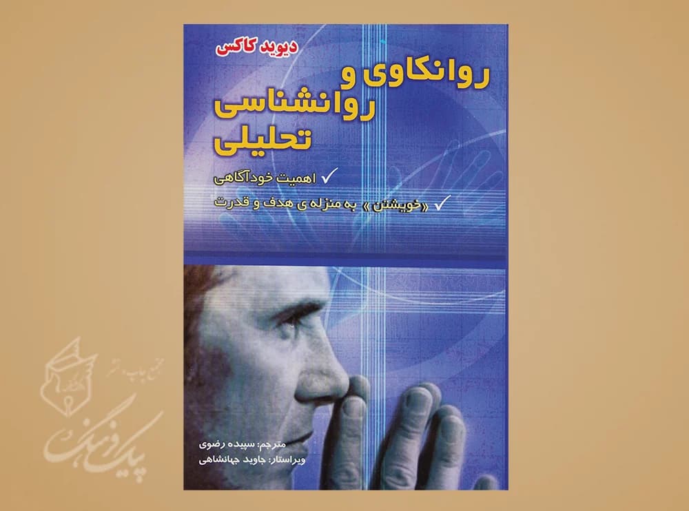 روانکاوی و روانشناسی تحلیلی108