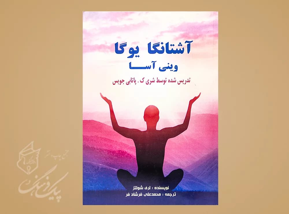 آشتانگا یوگا وینی آسا