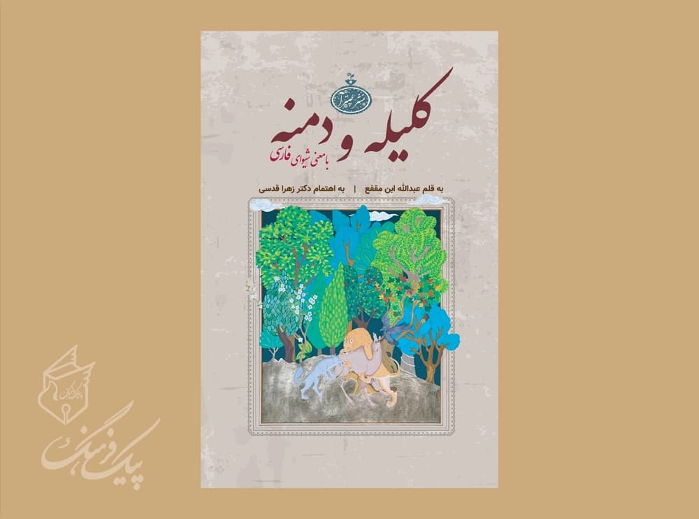 کلیله ودمنه با معنی شیوای فارسی ( جلد سخت ) – دکتر زهرا قدسی